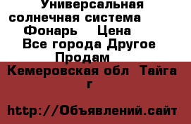 Универсальная солнечная система  GD-8051 (Фонарь) › Цена ­ 2 300 - Все города Другое » Продам   . Кемеровская обл.,Тайга г.